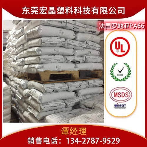 供應(yīng)PA66法國(guó)羅地亞A218WV30
