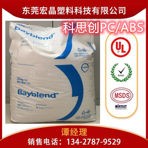 供應(yīng)PC/ABS德國(guó)拜耳FR3008