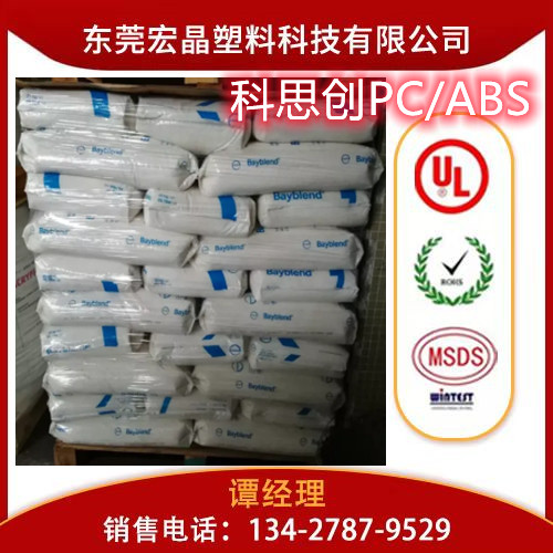供應(yīng)PC/ABS德國(guó)拜耳FR3001