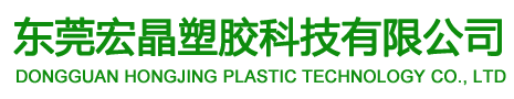 東莞宏晶塑膠科技有限公司